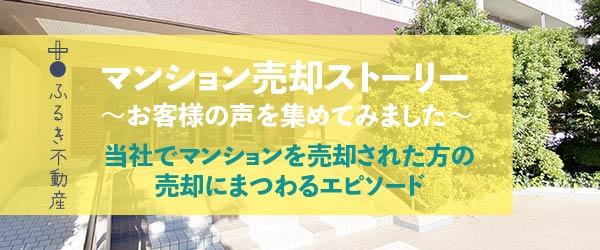 マンション売却ストーリー