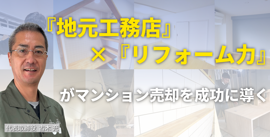 地元工務店×リフォーム力でマンション高値売却